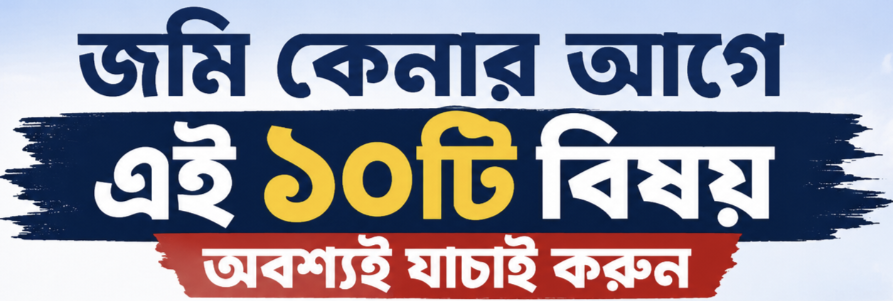 জমি কেনার আগে এই ১০টি বিষয় অবশ্যই যাচাই করুন (পশ্চিমবঙ্গের ক্রেতাদের জন্য সম্পূর্ণ গাইড)