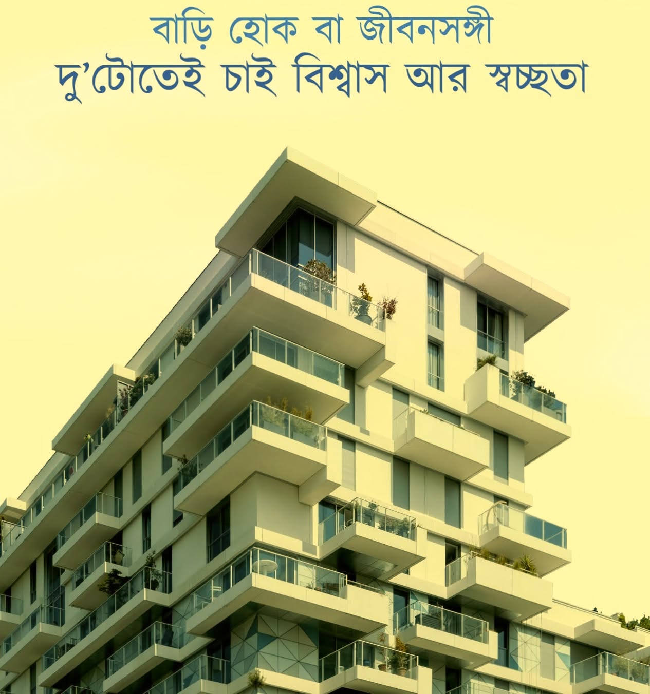 বাড়ি কেনা অনেকটা জীবনসঙ্গী বেছে নেওয়ার মতোই | সঠিক সিদ্ধান্তের গাইড